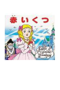 楽天ブックス 赤いくつ ハンス クリスチャン アンデルセン 本 楽天ブックス 赤いくつ ハンス クリスチャン アンデルセン 本